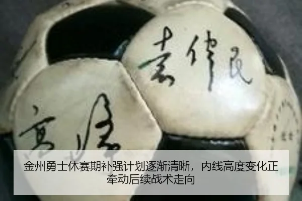 金州勇士休赛期补强计划逐渐清晰，内线高度变化正牵动后续战术走向